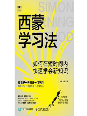 cover image of 西蒙学习法